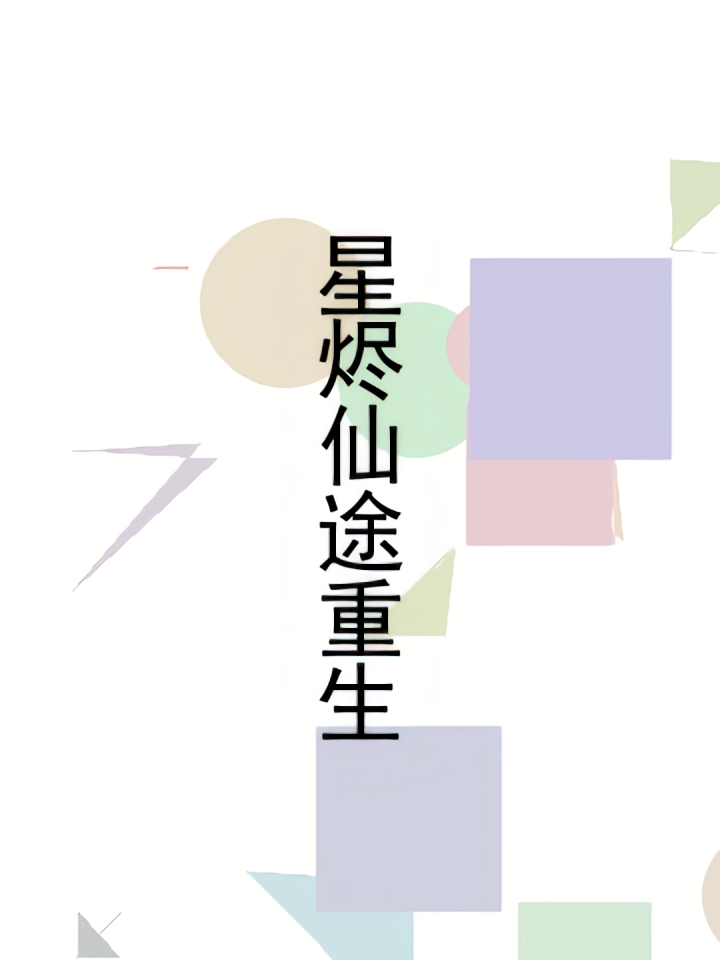 星烬仙途重生
