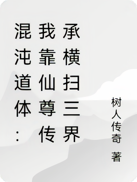 混沌道体：我靠仙尊传承横扫三界