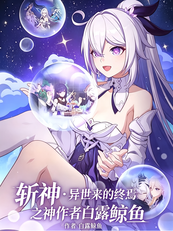 斩神：异世来的终焉之神
