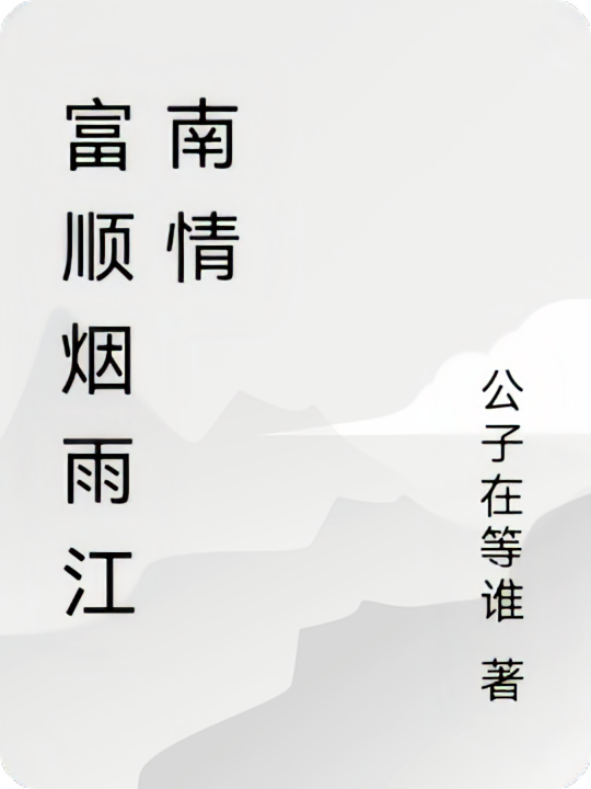 富顺烟雨江南情