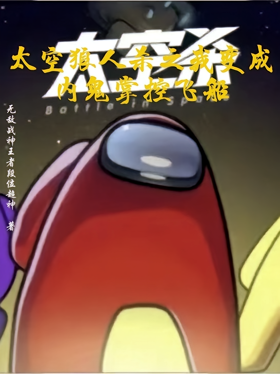 太空狼人杀之我变成内鬼掌控飞船