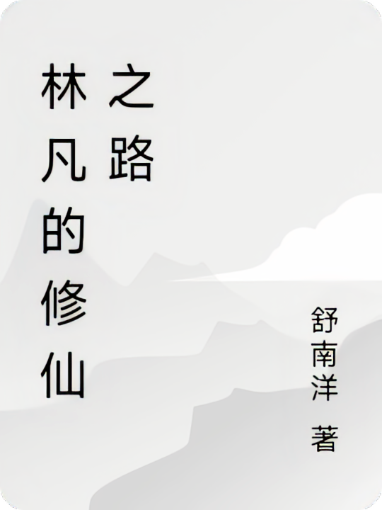 林凡的修仙之路