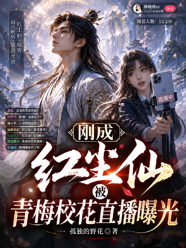 刚成红尘仙，被青梅校花直播曝光