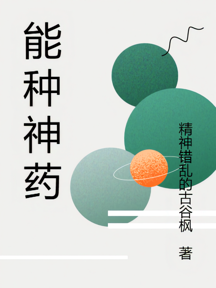 能种神药