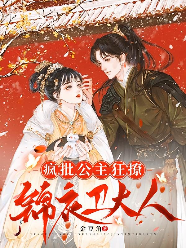 疯批公主狂撩锦衣卫大人