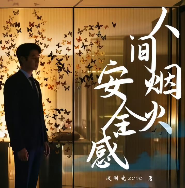人间烟火：安全感