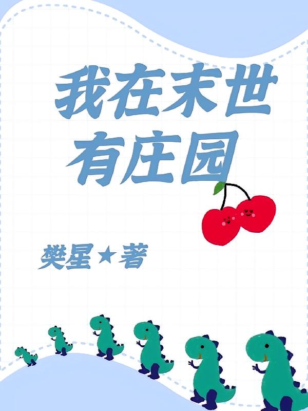 我在末世有庄园