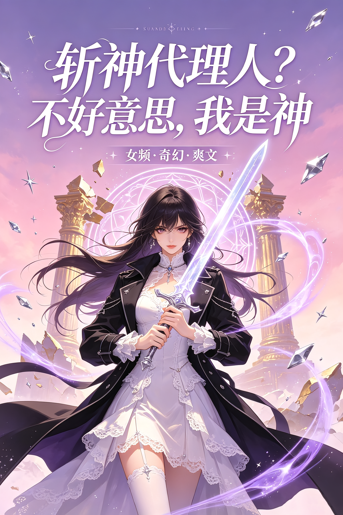 斩神代理人？不好意思，我是神