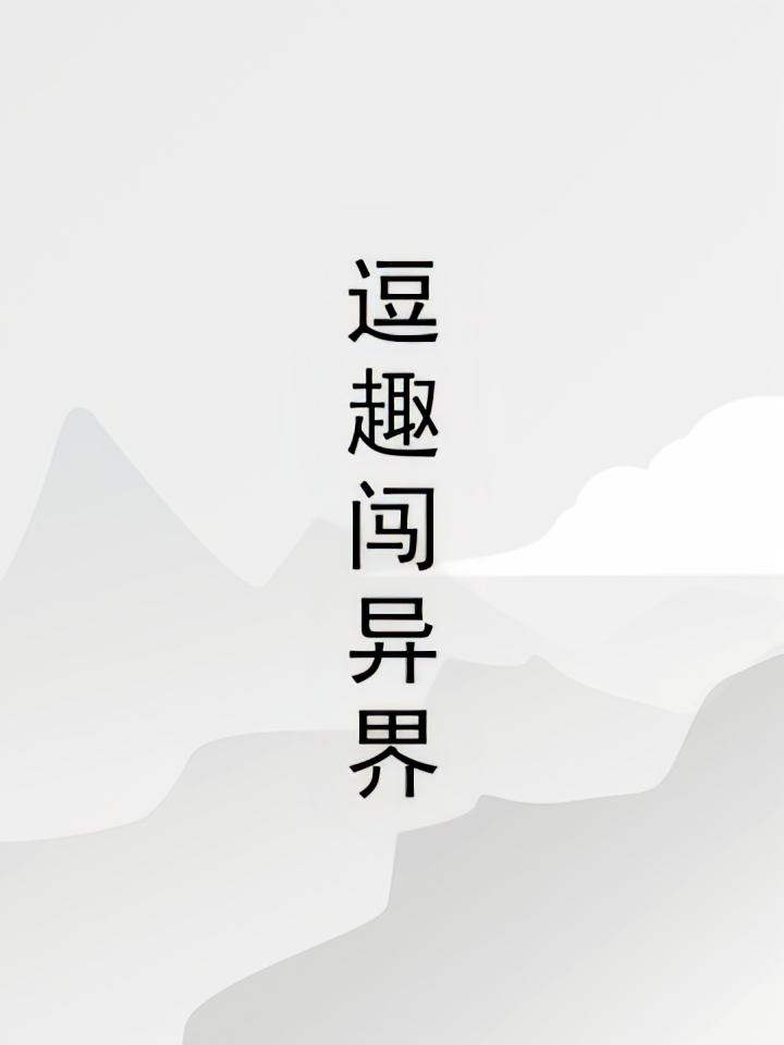 逗趣闯异界