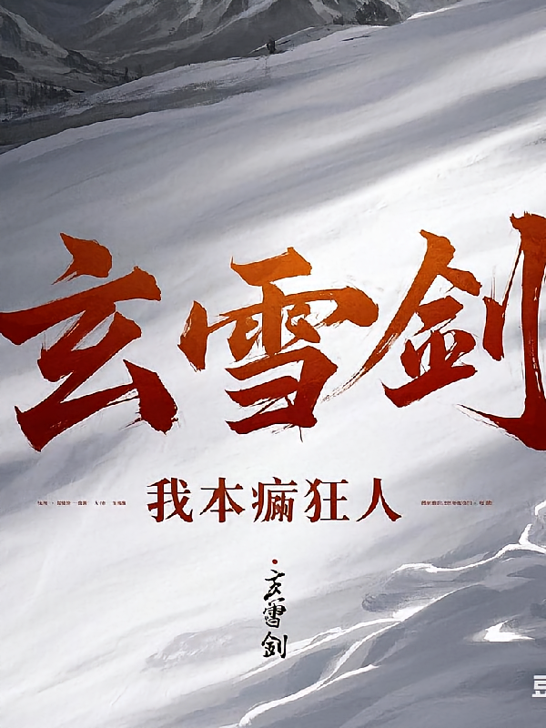 玄雪剑