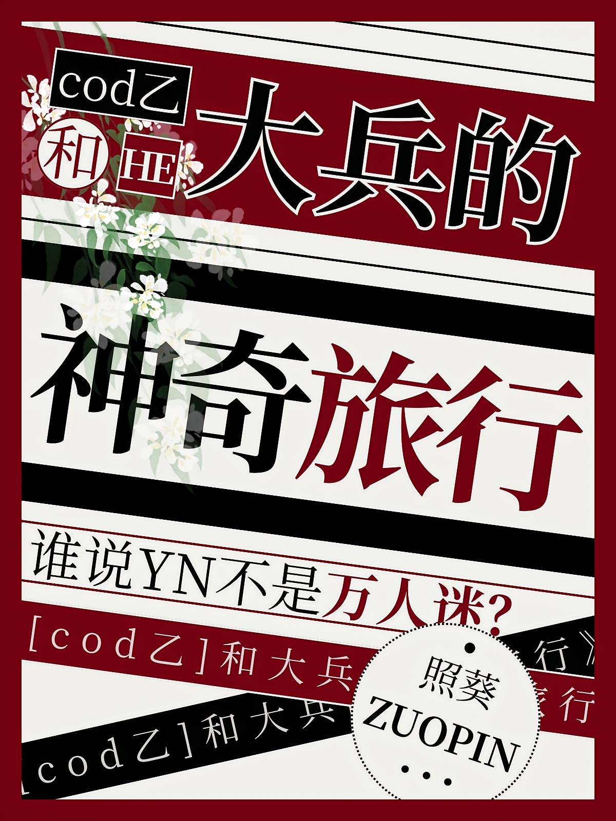 COD乙：和大兵的神奇旅行