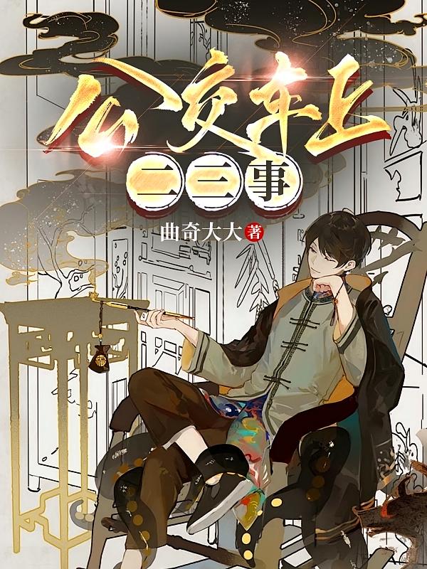 公交车上二三事