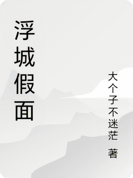 浮城假面