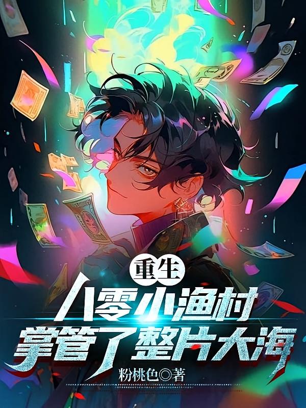 重生八零小渔村，掌管了整片大海