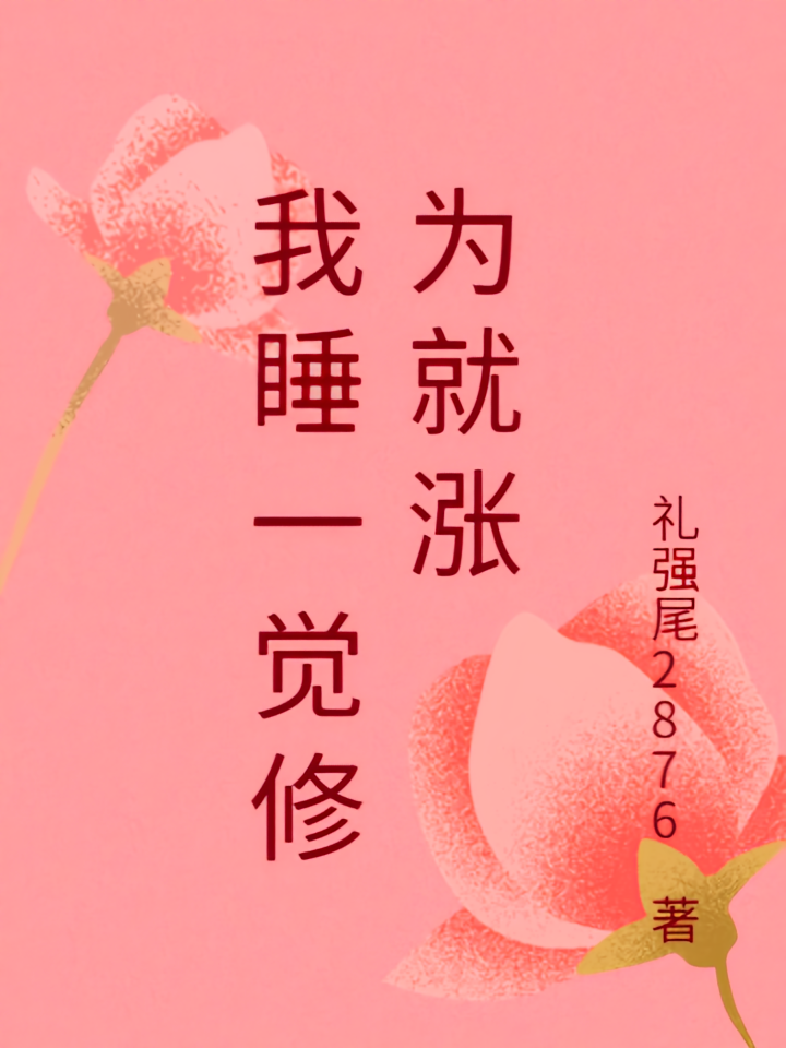 我睡一觉修为就涨