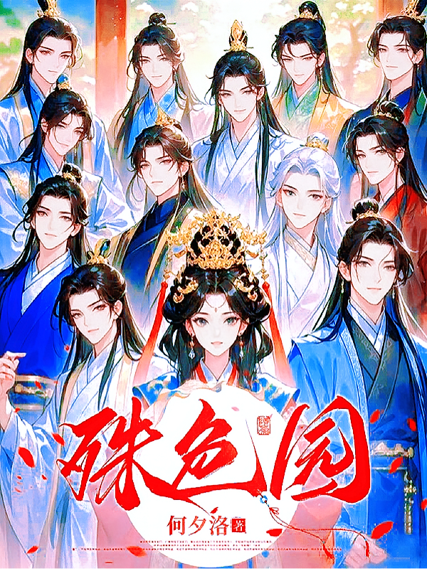 殊色园