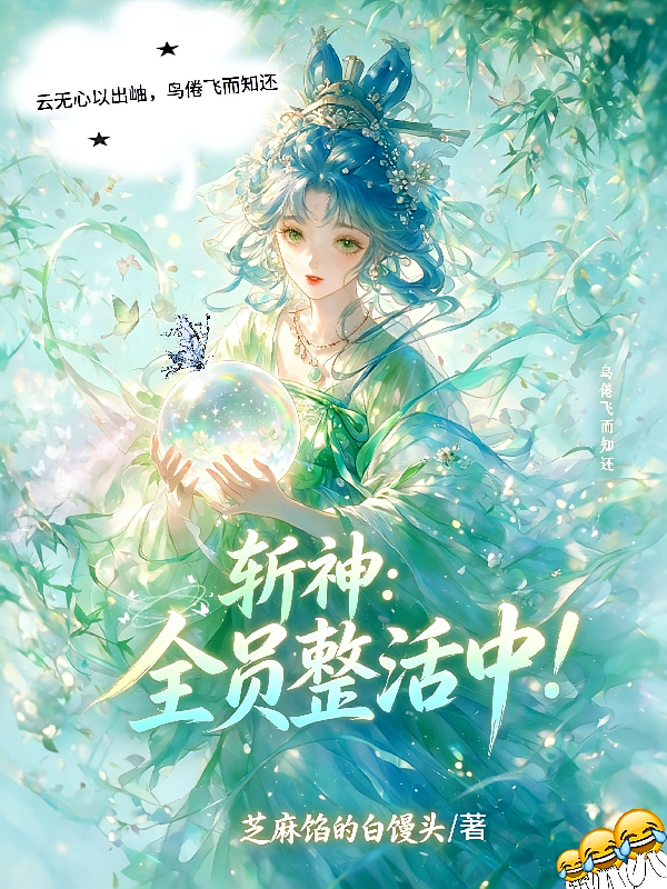 斩神：全员整活中！