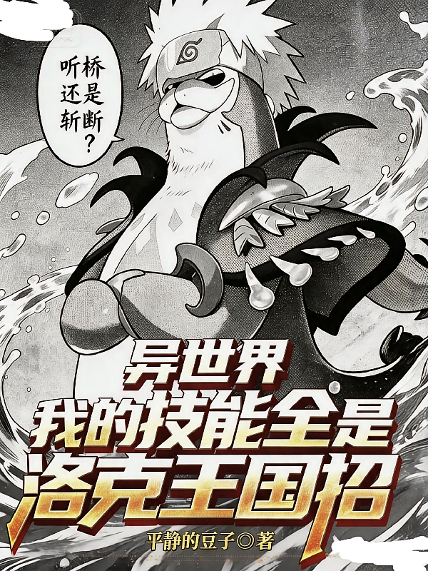 异世界：我的技能全是洛克王国招