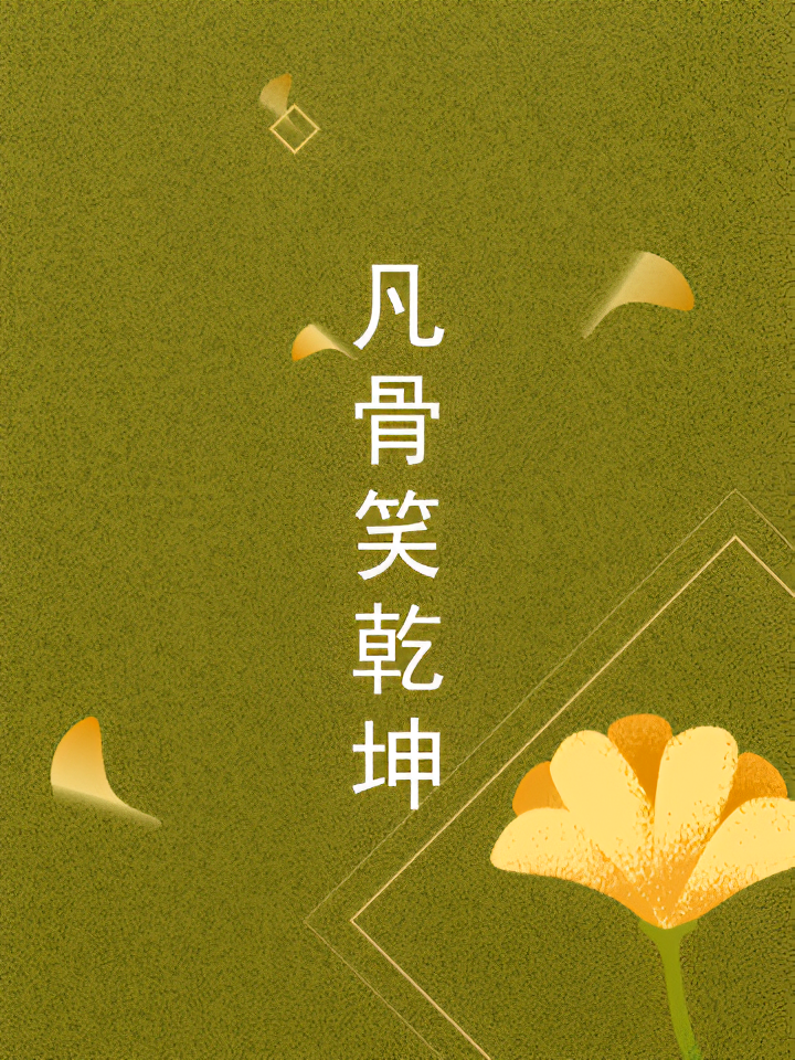 凡骨笑乾坤