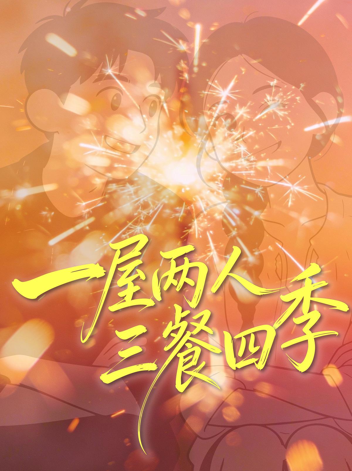 一房两人三餐四季