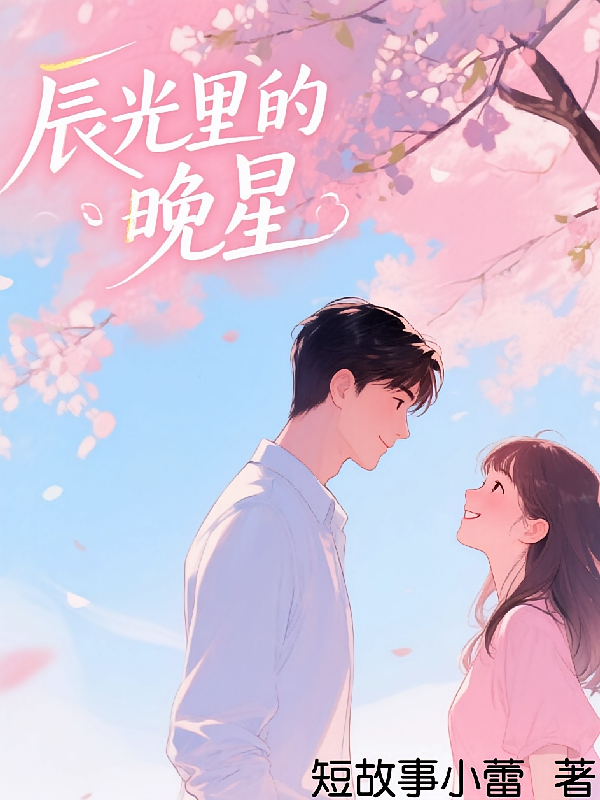 辰光里的晚星