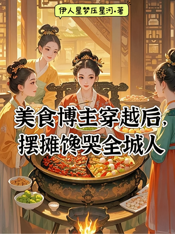 美食博主穿越后，摆摊馋哭全城人
