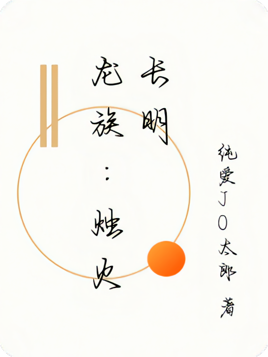 龙族：烛火长明