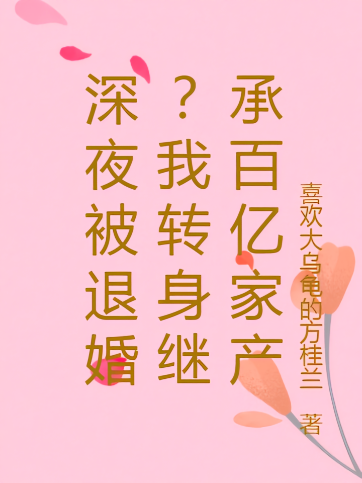 深夜被退婚？我转身继承百亿家产