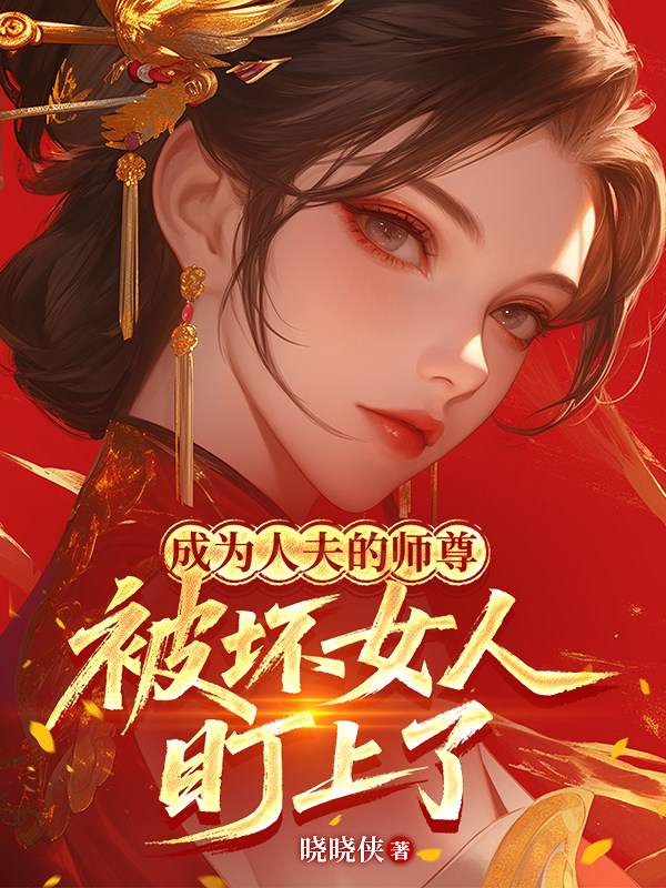 成为人夫的师尊被坏女人盯上了