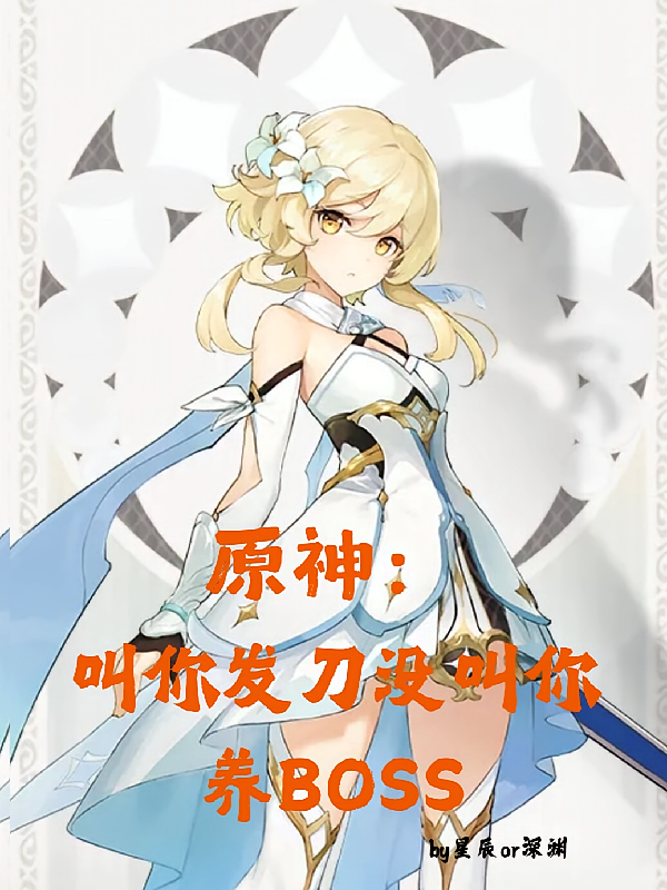 原神：叫你发刀没叫你养boss