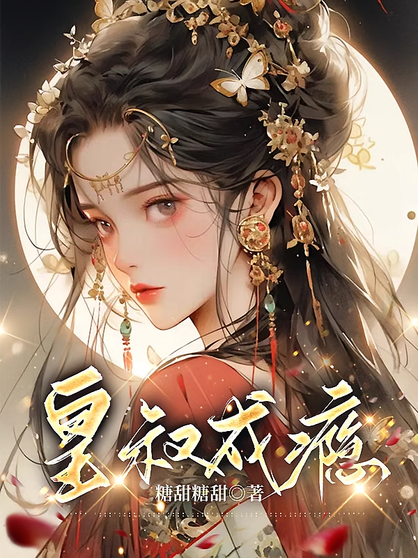 皇叔成瘾