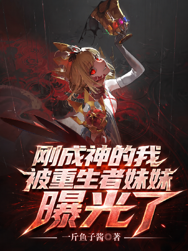 刚成神的我，被重生者妹妹曝光了