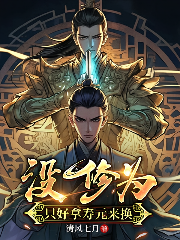 没修为，只好拿寿元来换