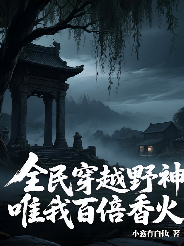 全民穿越野神，唯我百倍香火