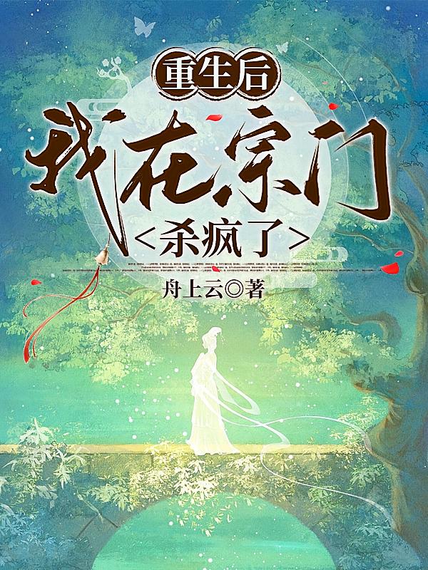 重生后，我在宗门杀疯了