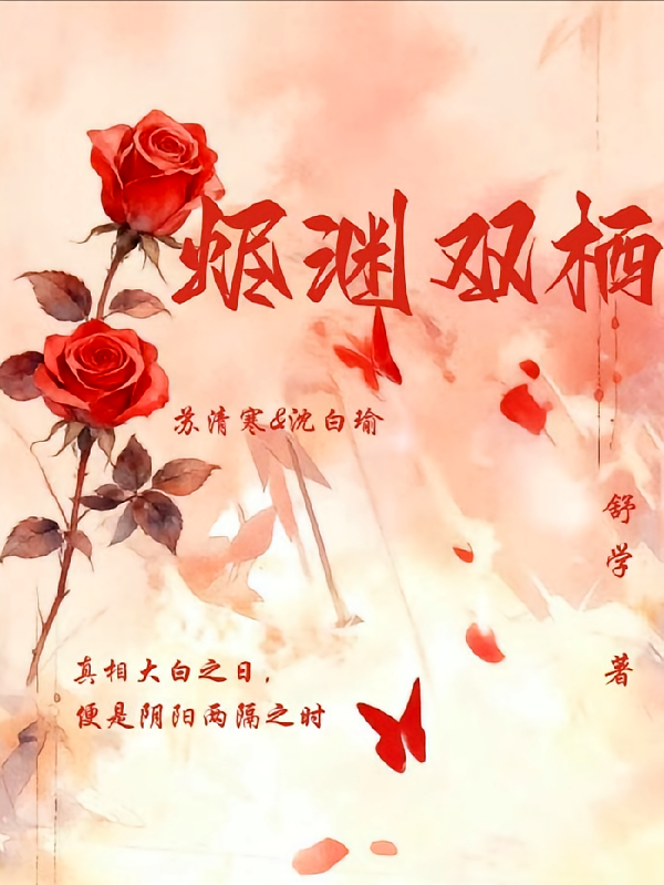 烬渊双栖