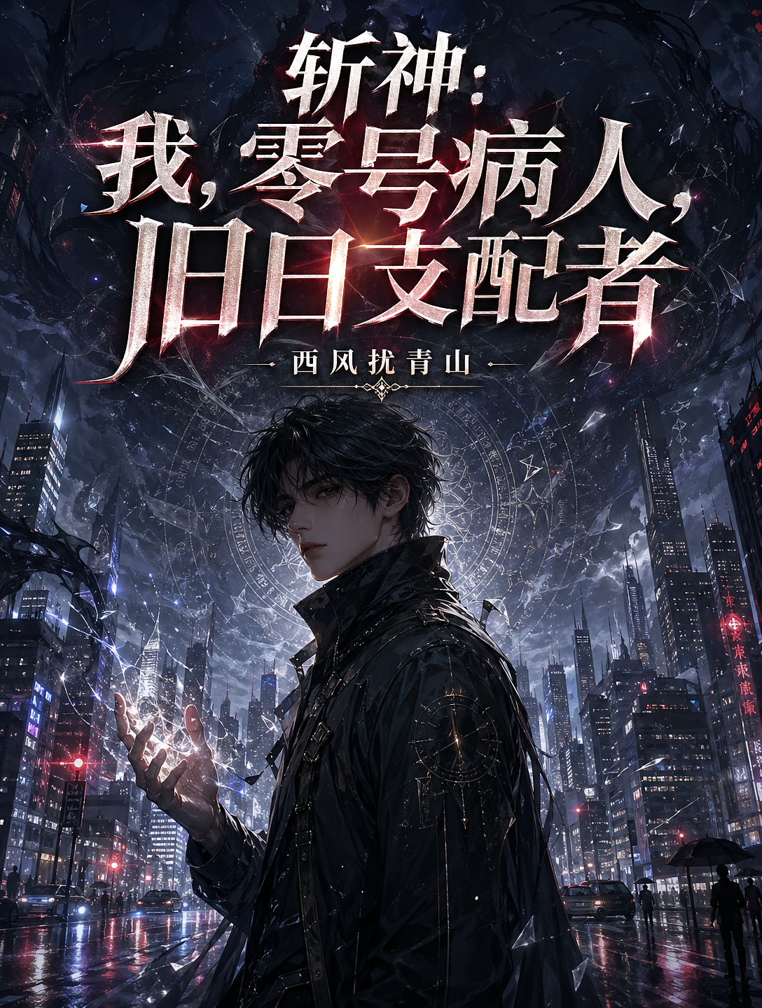 斩神：我，零号病人，旧日支配者