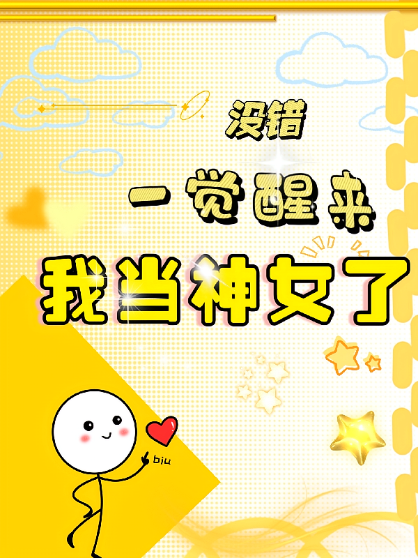 没错，一觉醒来我当神女了