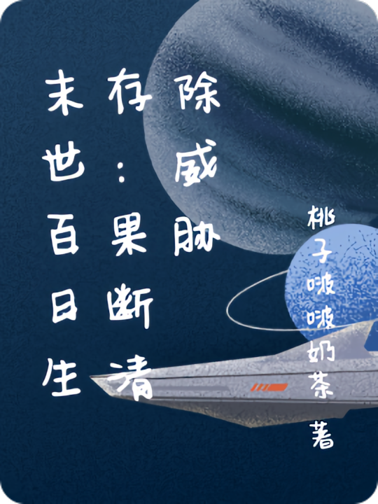 末世百日生存：果断清除威胁