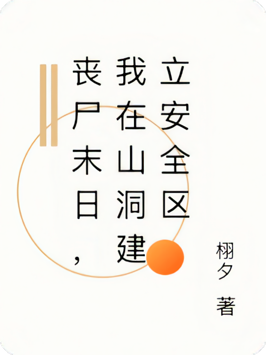 丧尸末日，我在山洞建立安全区