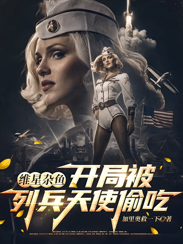 维星杂鱼，开局被列兵天使偷吃