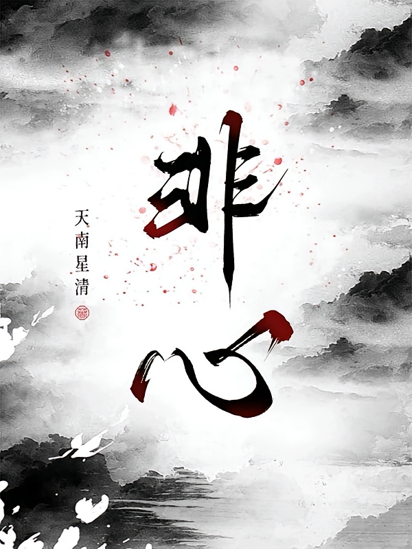 非心天南星清
