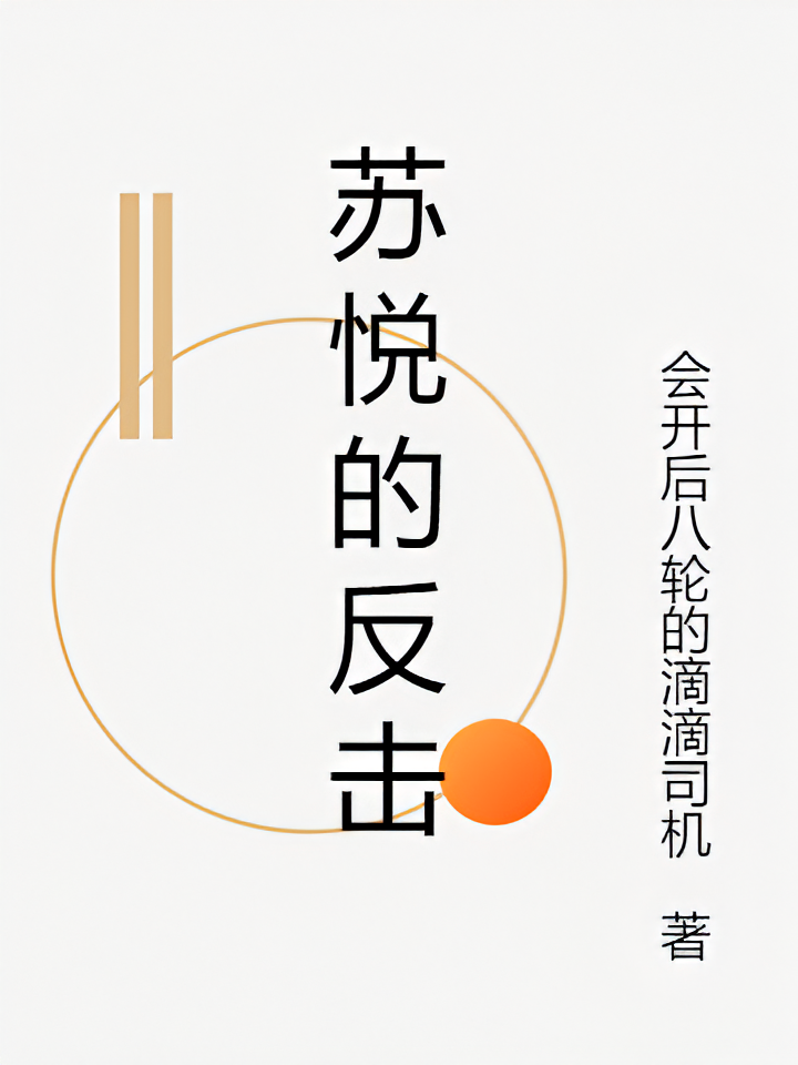 苏悦的反击