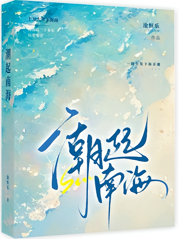 潮起南海