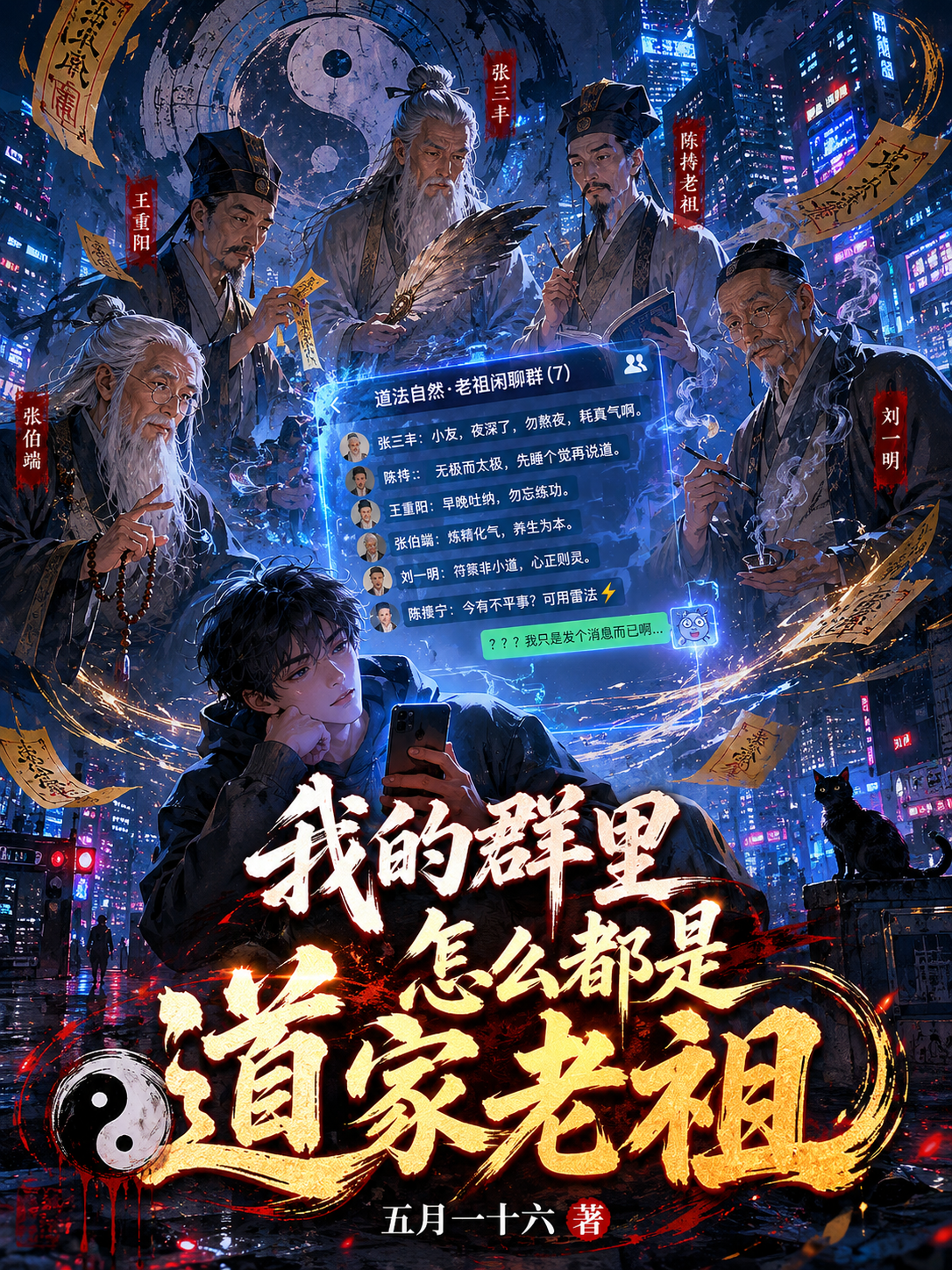 我的群里怎么都是道家老祖