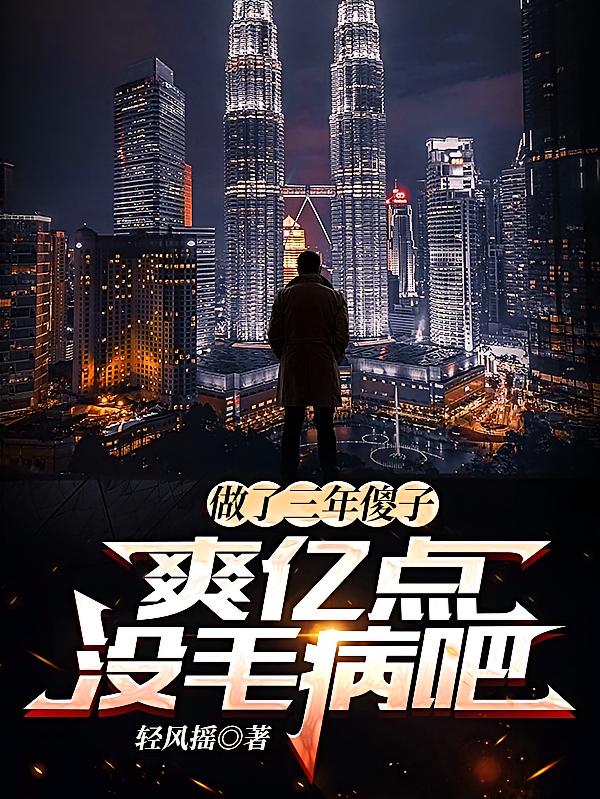 做了三年傻子，爽亿点没毛病吧？