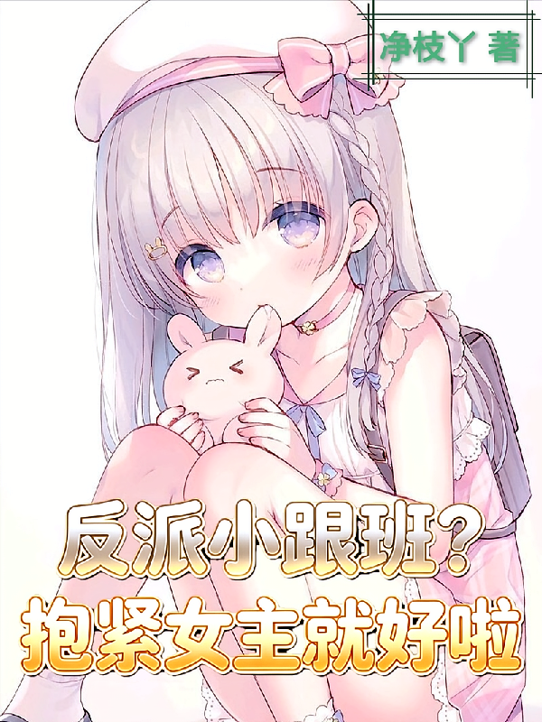 反派小跟班？抱紧女主就好啦