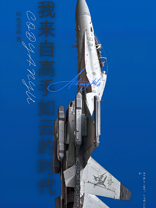 机娘空战：我来自高手如云的时代