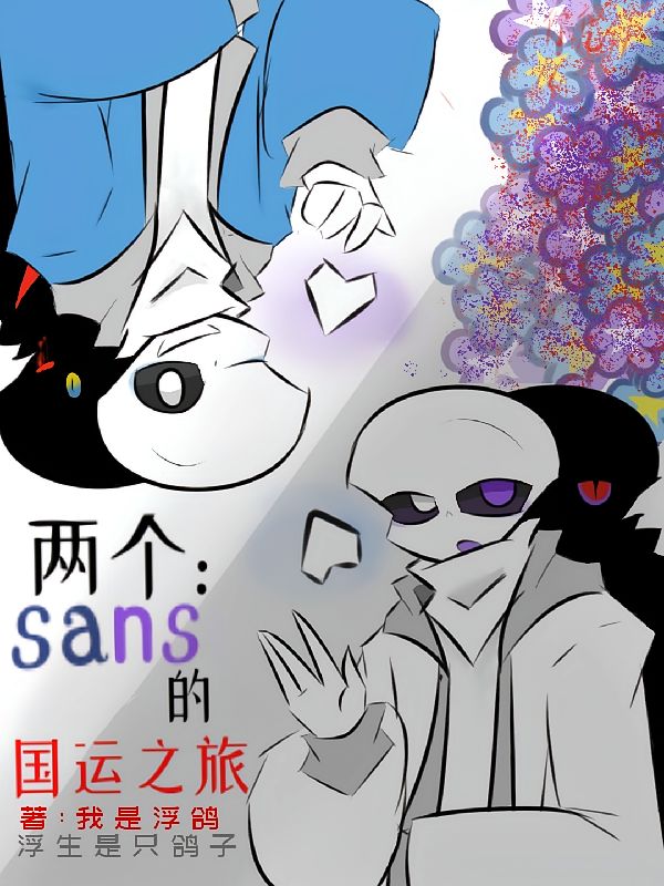 两个sans的国运之旅