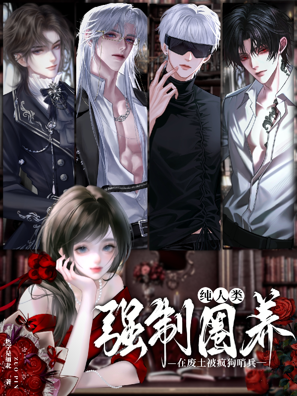 纯人类在废土被疯狗哨兵强制圈养